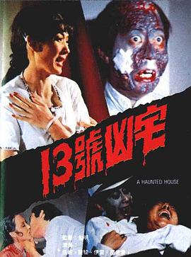 香港电影恐怖片《13号凶宅 13號凶宅》(1975)[1080P][超清][BT下载]