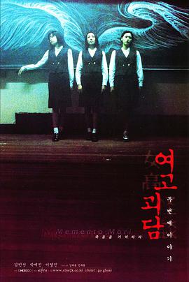 韩国电影恐怖片《女高怪谈2：交换日记 여고괴담 두번째 이야기》(1999)[1080P][超清][BT下载]