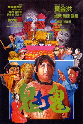 粤语电影恐怖片《鬼打鬼(粤语) 鬼打鬼》(1980)[1080P][超清][BT下载]