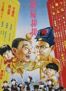 中国大陆电影恐怖片《僵尸叔叔 殭屍叔叔》(1988)[1080P][超清][BT下载]