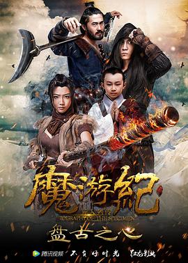 中国大陆电影剧情片《魔游纪1：盘古之心》(2017)[1080P][超清][BT下载]