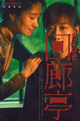 中国大陆电影剧情片《回廊亭》(2023)[1080P][超清][BT下载]