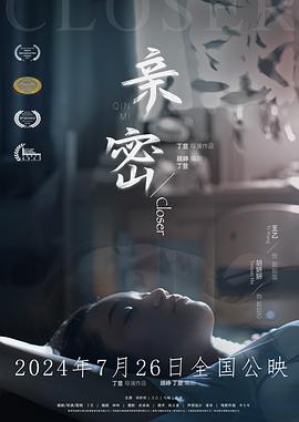 中国大陆电影剧情片《亲密》(2024)[1080P][超清][BT下载]