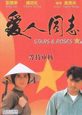 香港电影剧情片《爱人同志 愛人同志》(1989)[1080P][超清][BT下载]