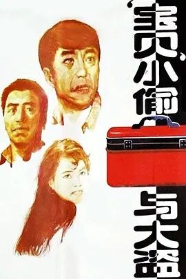 中国大陆电影剧情片《宝贝小偷与大盗 “宝贝”小偷与大盗》(1991)[1080P][超清][BT下载]