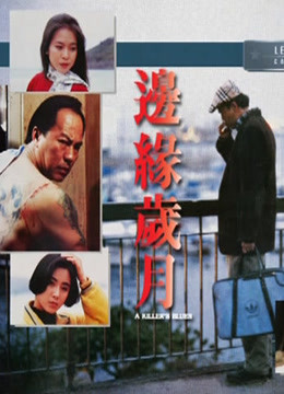 中国大陆电影剧情片《边缘岁月 邊緣歲月》(1993)[1080P][超清][BT下载]