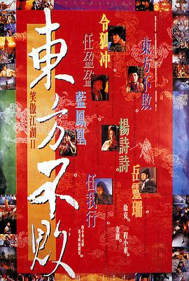 香港电影剧情片《笑傲江湖2：东方不败 笑傲江湖II東方不敗》(1992)[1080P][超清][BT下载]