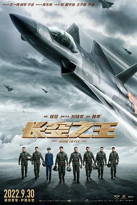 中国大陆电影剧情片《长空之王》(2022)[1080P][超清][BT下载]