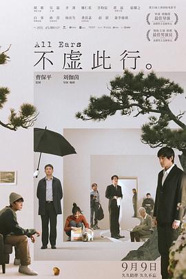 中国大陆电影剧情片《不虚此行》(2023)[1080P][超清][BT下载]