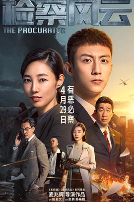 中国大陆电影剧情片《检察风云》(2023)[1080P][超清][BT下载]