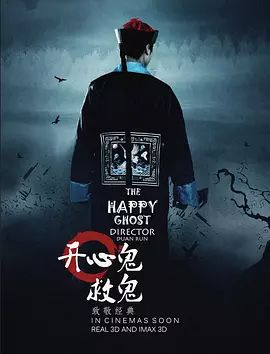 中国大陆电影恐怖片《开心鬼救鬼》(2015)[1080P][超清][BT下载]