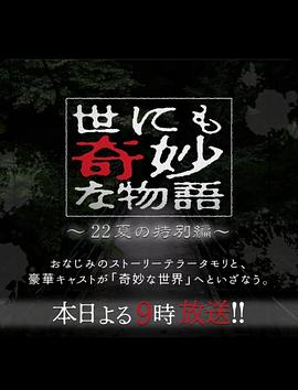 日本电影剧情片《世界奇妙物语2023夏季特别篇 世にも奇妙な物語'22夏の特別編》(2023)[1080P][超清][BT下载]