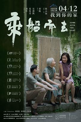 中国大陆电影剧情片《乘船而去》(2023)[1080P][超清][BT下载]