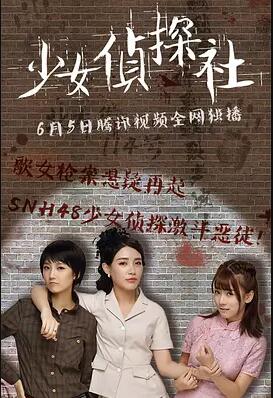 中国大陆电影剧情片《少女侦探社》(2017)[1080P][超清][BT下载]