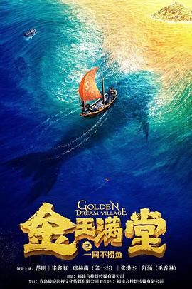 中国大陆电影剧情片《金玉满堂之一网不捞鱼》(2023)[1080P][超清][BT下载]