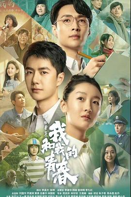 中国大陆电影剧情片《中国青年：我和我的青春》(2023)[1080P][超清][BT下载]