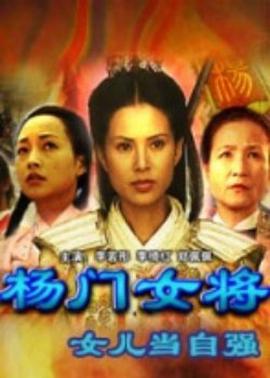 中国大陆电影剧情片《杨门女将之女儿当自强 杨门女将》(2001)[1080P][超清][BT下载]