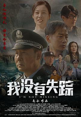 中国大陆电影剧情片《我没有失踪》(2024)[1080P][超清][BT下载]