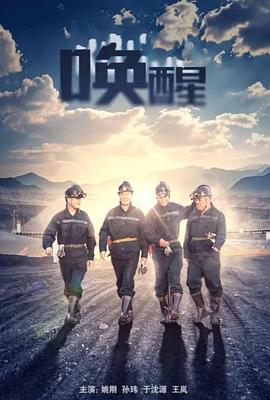 中国大陆电影剧情片《唤醒》(2024)[1080P][超清][BT下载]