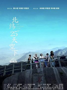 中国大陆电影剧情片《北纬25°天空下》(2019)[1080P][超清][BT下载]