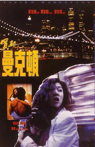 香港电影剧情片《买起曼克顿 買起曼克頓》(1992)[1080P][超清][BT下载]