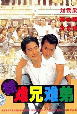 香港电影剧情片《新难兄难弟 新難兄難弟》(1993)[1080P][超清][BT下载]