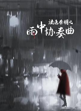 中国大陆电影剧情片《法医秦明之雨中协奏曲》(2023)[1080P][超清][BT下载]