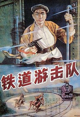 中国大陆电影剧情片《铁道游击队》(1956)[1080P][超清][BT下载]