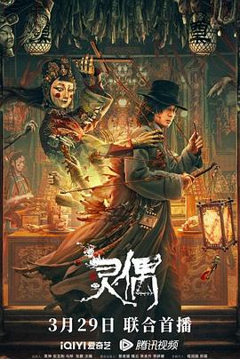 中国大陆电影剧情片《灵偶》(2023)[1080P][超清][BT下载]