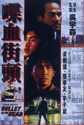 香港电影剧情片《喋血街头 喋血街頭》(1990)[1080P][超清][BT下载]