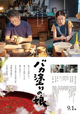 日本电影剧情片《津轻涂的女儿 バカ塗りの娘》(2023)[1080P][超清][BT下载]