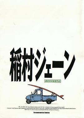 日本电影剧情片《青春国度 稲村ジェーン》(1990)[1080P][超清][BT下载]