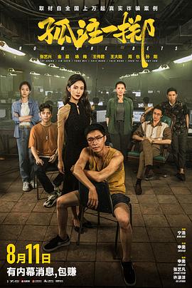 中国大陆电影剧情片《孤注一掷》(2023)[1080P][超清][BT下载]