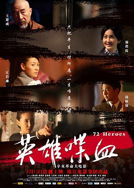 中国大陆电影剧情片《英雄喋血》(2011)[1080P][超清][BT下载]