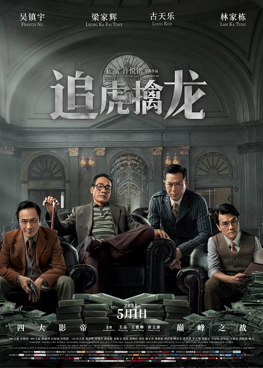 中国大陆电影剧情片《追虎擒龙》(2021)[1080P][超清][BT下载]