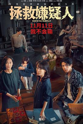 中国大陆电影剧情片《拯救嫌疑人》(2023)[1080P][超清][BT下载]