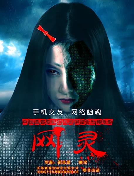 中国大陆电影恐怖片《网灵》(2017)[1080P][超清][BT下载]