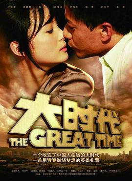 中国大陆连续剧国产剧《大时代》(2011)[1080P][超清][BT下载]