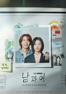 韩国连续剧韩剧《男与女 남과 여》(2023)[1080P][超清][BT下载]