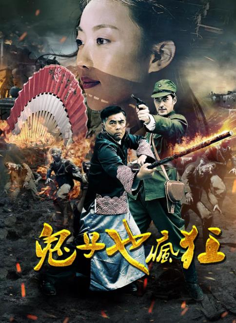 中国大陆连续剧国产剧《鬼子也疯狂》(2017)[1080P][超清][BT下载]