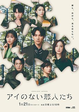 日本连续剧日剧《没有爱的恋人们 アイのない恋人たち》(2024)[1080P][超清][BT下载]