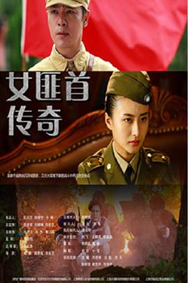 中国大陆连续剧国产剧《女匪首传奇》(2017)[1080P][超清][BT下载]