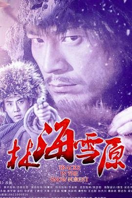 中国大陆连续剧国产剧《林海雪原》(2017)[1080P][超清][BT下载]