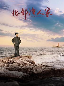 中国大陆连续剧国产剧《北部湾人家》(2018)[1080P][超清][BT下载]