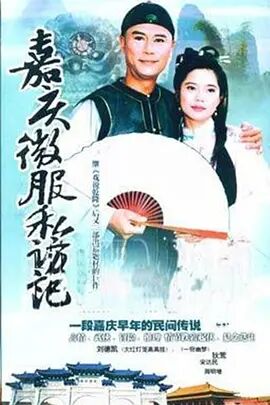 台湾连续剧台剧《嘉庆君游台湾》(1997)[1080P][超清][BT下载]