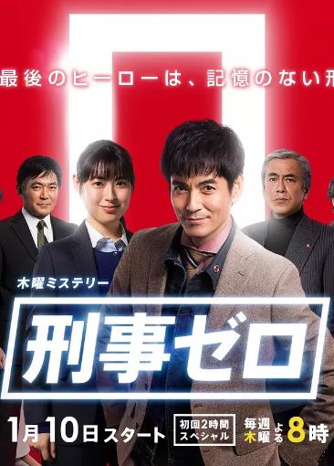 日本连续剧日剧《刑事ZERO 刑事ゼロ Season 1》(2019)[1080P][超清][BT下载]