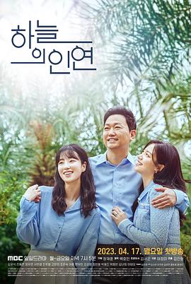 韩国连续剧韩剧《天空的姻缘 하늘의 인연》(2023)[1080P][超清][BT下载]