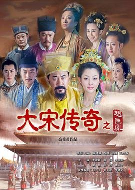 中国大陆连续剧国产剧《大宋传奇之赵匡胤》(2015)[1080P][超清][BT下载]