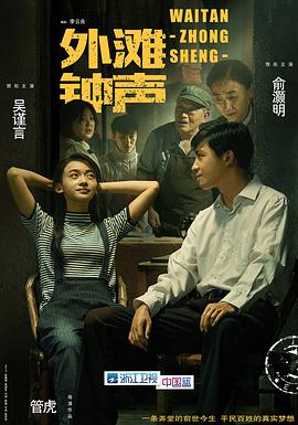 中国大陆连续剧国产剧《外滩钟声》(2018)[1080P][超清][BT下载]