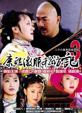 中国大陆连续剧国产剧《康熙微服私访记3》(2000)[1080P][超清][BT下载]